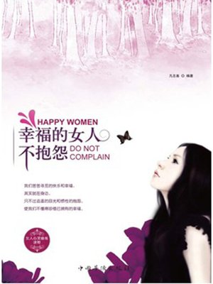 cover image of 幸福的女人不抱怨 (Happy Women Never Complain)